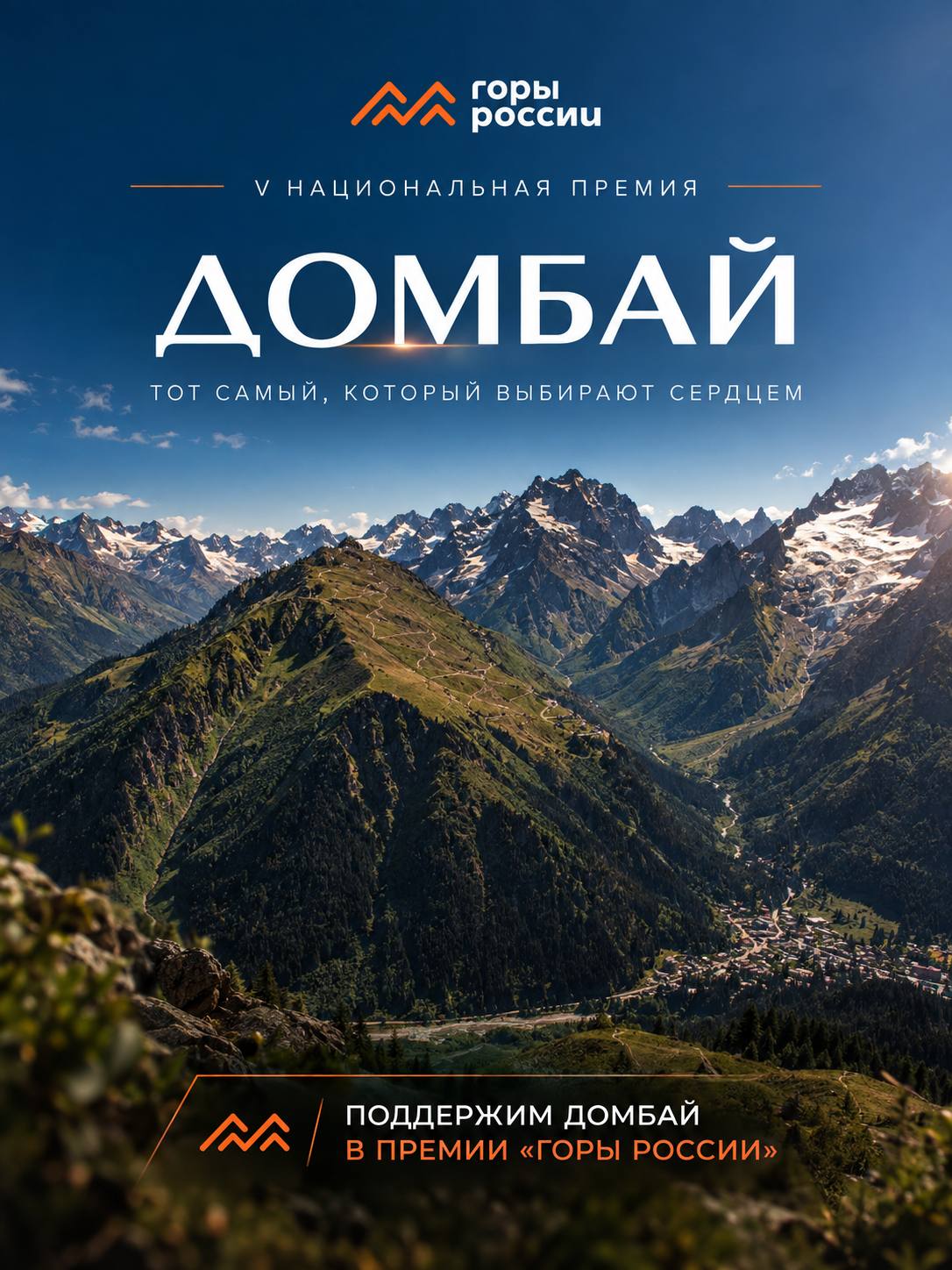 Продолжается голосование V национальной премии «ГОРЫ РОССИИ»