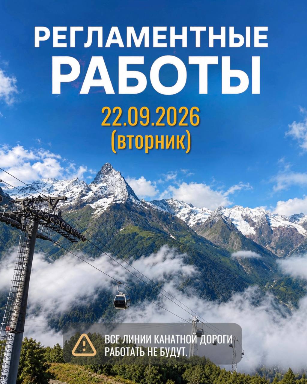 Завтра, 22 сентября, канатные дороги будут закрыты