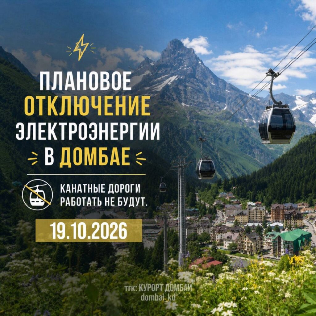 По информации от «Карачаево-Черкессэнерго», 19 октября 2026 года с 8:00 до 17:00 будет временно отключено электроснабжение в поселке Домбай